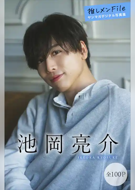 池岡亮介　【全１００Ｐ】推しメンＦｉｌｅ　ヤンマガデジタル写真集
