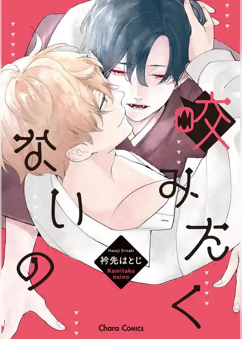 咬みたくないの