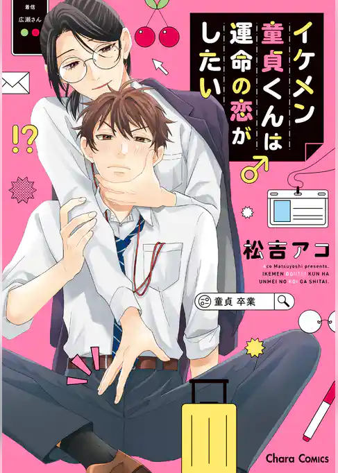 イケメン童貞くんは運命の恋がしたい
