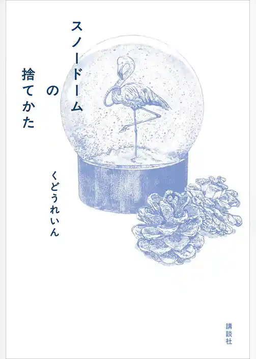 スノードームの捨てかた