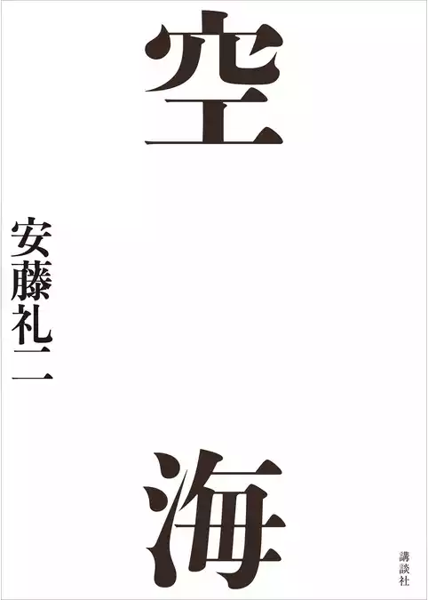 空海