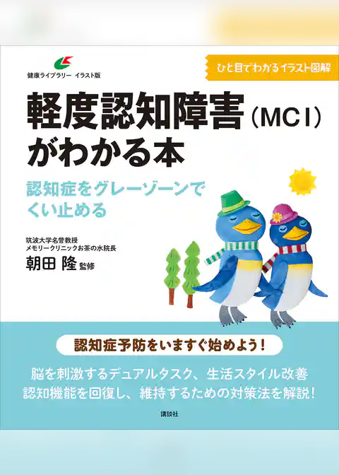軽度認知障害（ＭＣＩ）がわかる本　認知症をグレーゾーンでくい止める