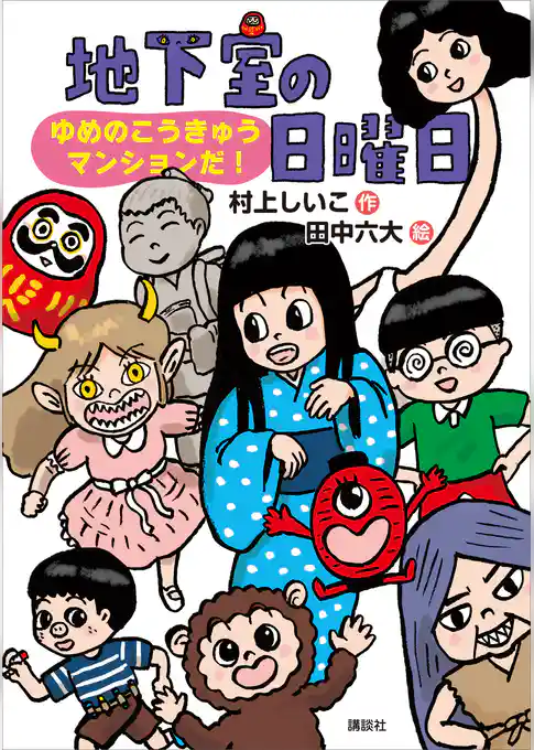 地下室の日曜日　ゆめのこうきゅうマンションだ！