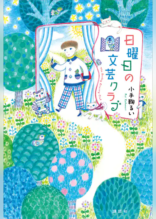 日曜日の文芸クラブ