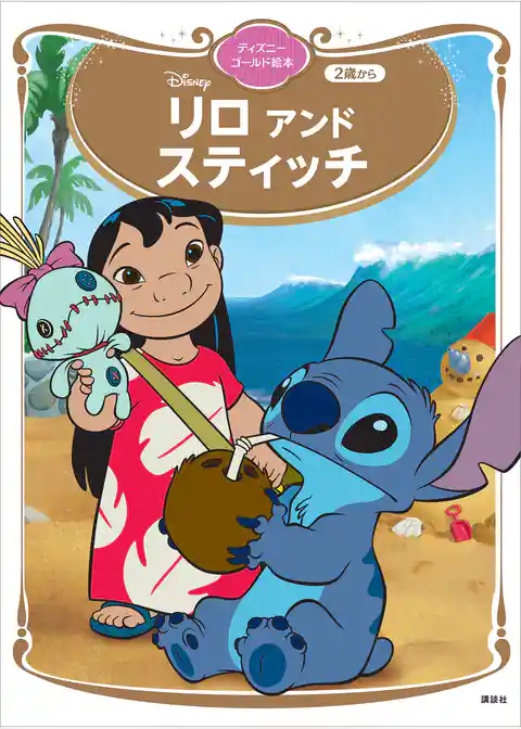 リロ　アンド　スティッチ　ディズニーゴールド絵本