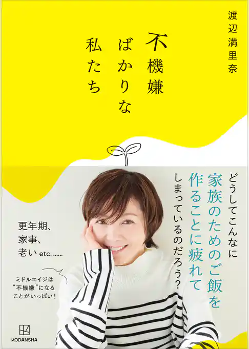 不機嫌ばかりな私たち