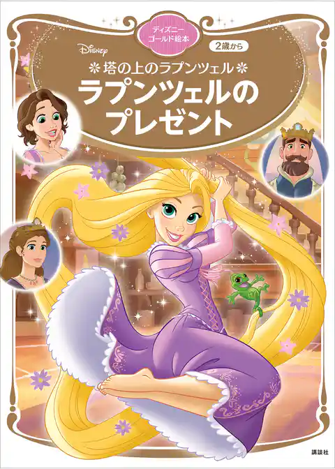 塔の上のラプンツェル　ラプンツェルのプレゼント　ディズニーゴールド絵本