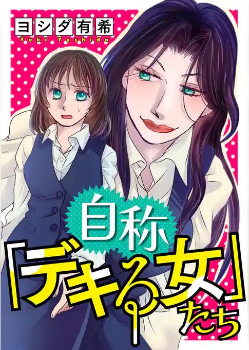自称「デキる女」たち