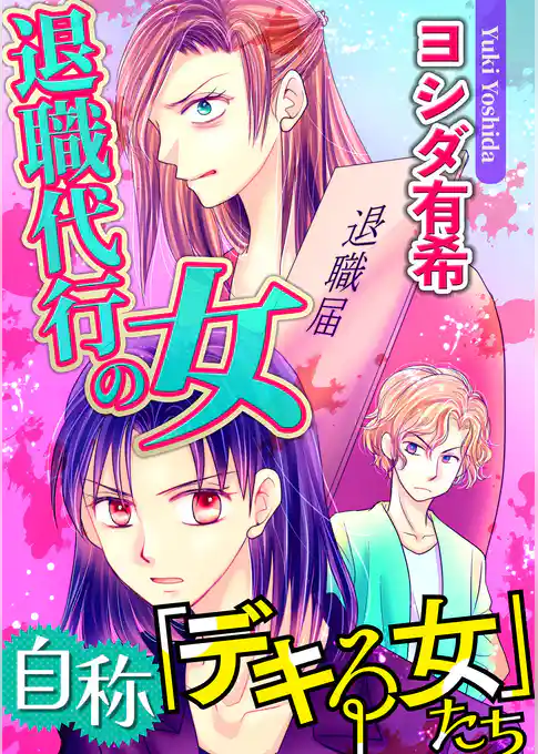 自称「デキる女」たち【マイクロ】