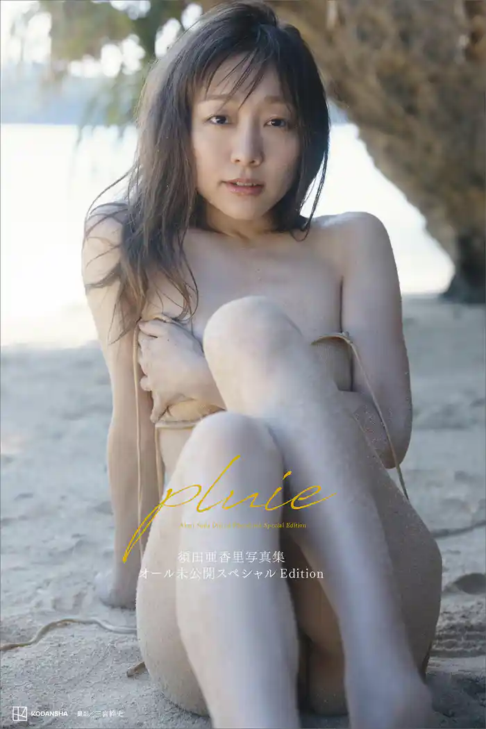 【デジタル限定】須田亜香里写真集　ｐｌｕｉｅ　オール未公開スペシャルＥｄｉｔｉｏｎ