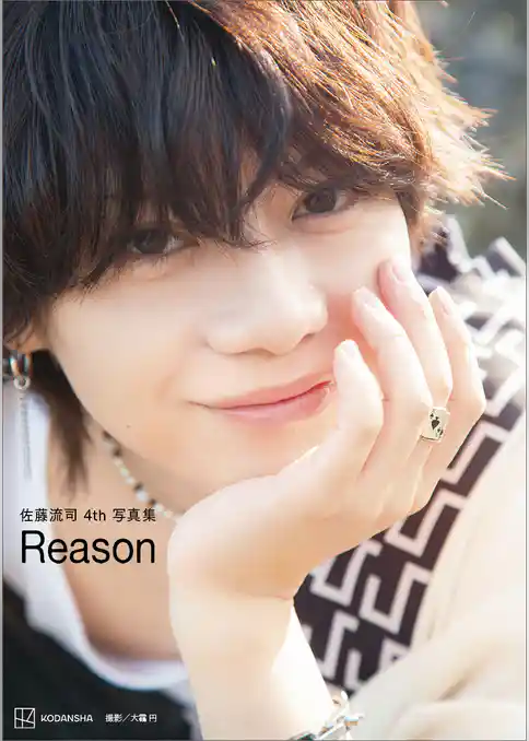 【電子版だけの特典カット４０ページつき】佐藤流司４ｔｈ写真集　Ｒｅａｓｏｎ