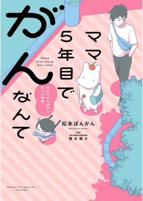 ママ５年目でがんなんて　手に入れた卵子と失った味覚【電子限定特典付き】