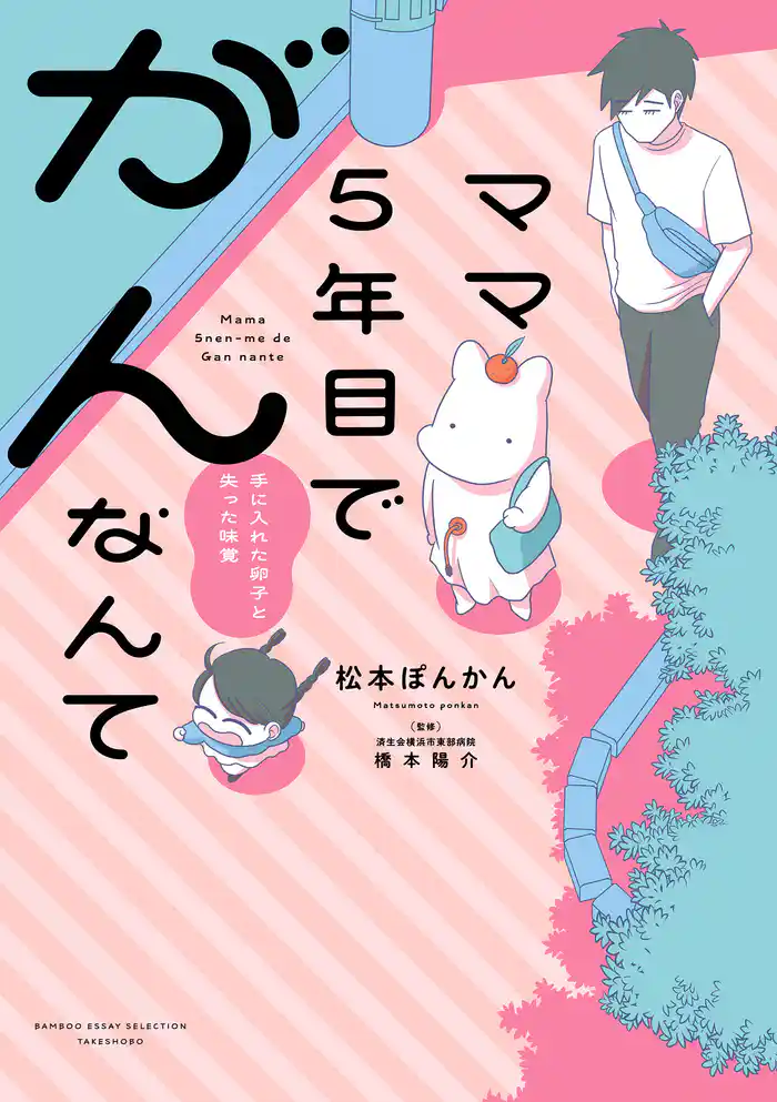 ママ５年目でがんなんて　手に入れた卵子と失った味覚【電子限定特典付き】