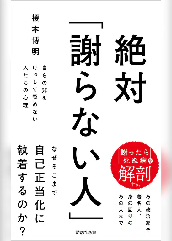 絶対「謝らない人」