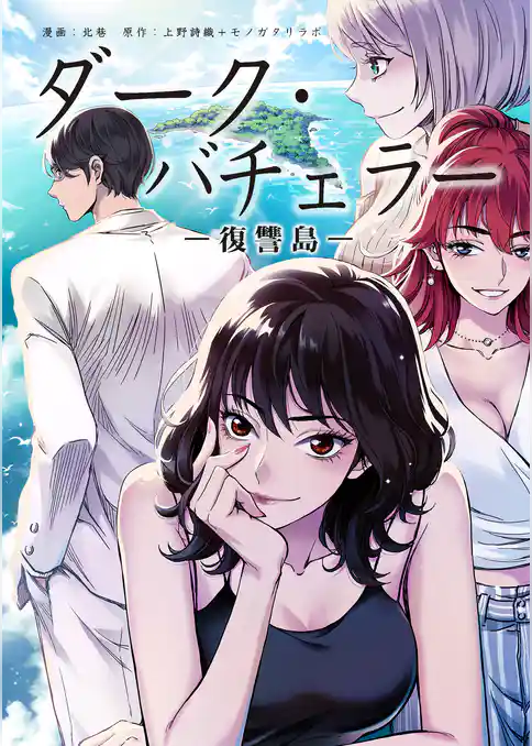 ダーク・バチェラー　復讐島