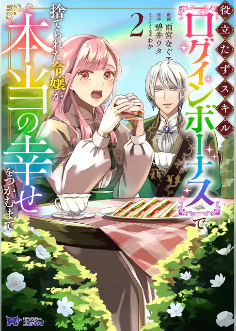 役立たずスキル【ログインボーナス】で捨てられた令嬢が、本当の幸せをつかむまで（コミック）