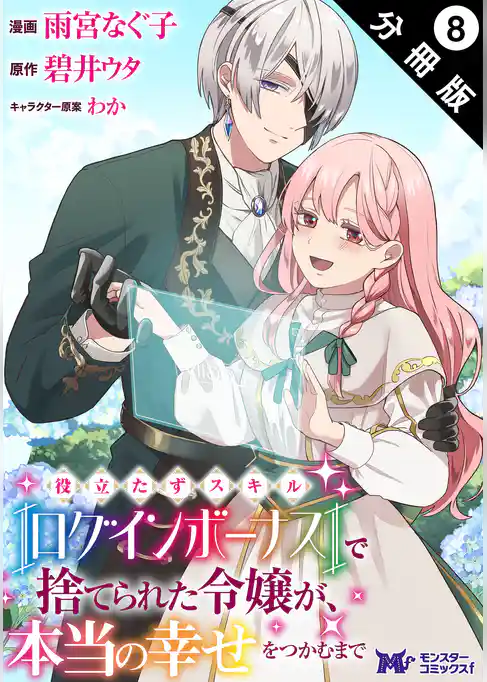 役立たずスキル【ログインボーナス】で捨てられた令嬢が、本当の幸せをつかむまで（コミック） 分冊版