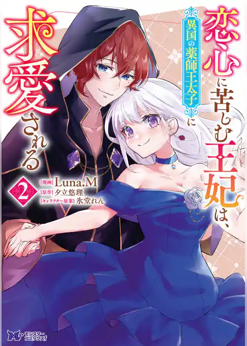 恋心に苦しむ王妃は、異国の薬師王太子に求愛される（コミック）