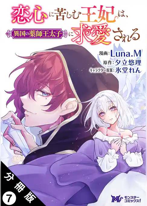 恋心に苦しむ王妃は、異国の薬師王太子に求愛される（コミック） 分冊版