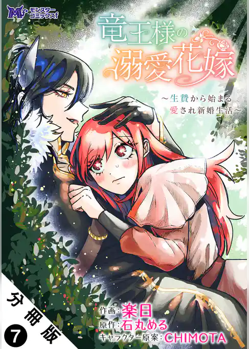 竜王様の溺愛花嫁～生贄から始まる愛され新婚生活～（コミック） 分冊版