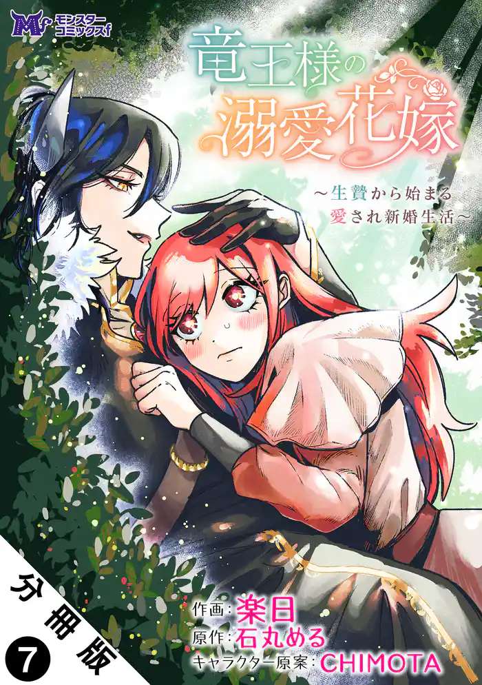 竜王様の溺愛花嫁～生贄から始まる愛され新婚生活～（コミック） 分冊版 7