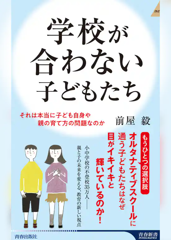 学校が合わない子どもたち