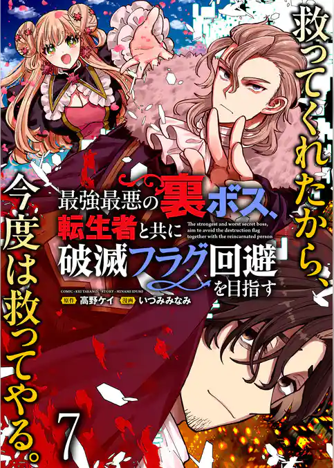 最強最悪の裏ボス、転生者と共に破滅フラグ回避を目指す WEBコミックガンマぷらす連載版