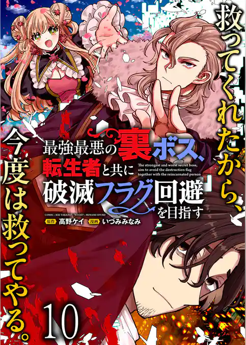 最強最悪の裏ボス、転生者と共に破滅フラグ回避を目指す WEBコミックガンマぷらす連載版