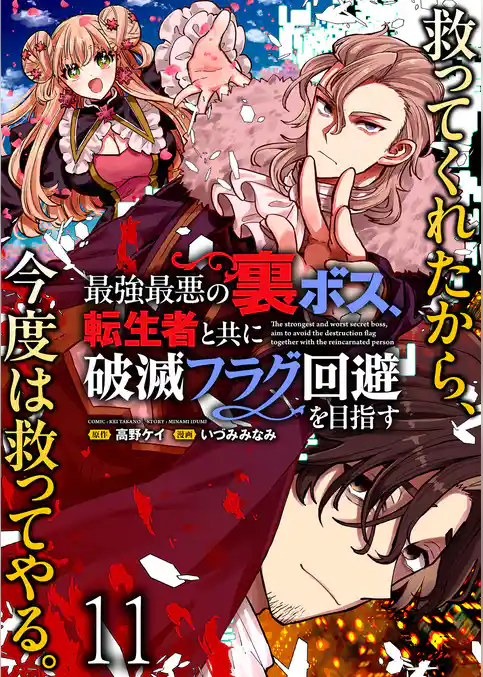 最強最悪の裏ボス、転生者と共に破滅フラグ回避を目指す WEBコミックガンマぷらす連載版