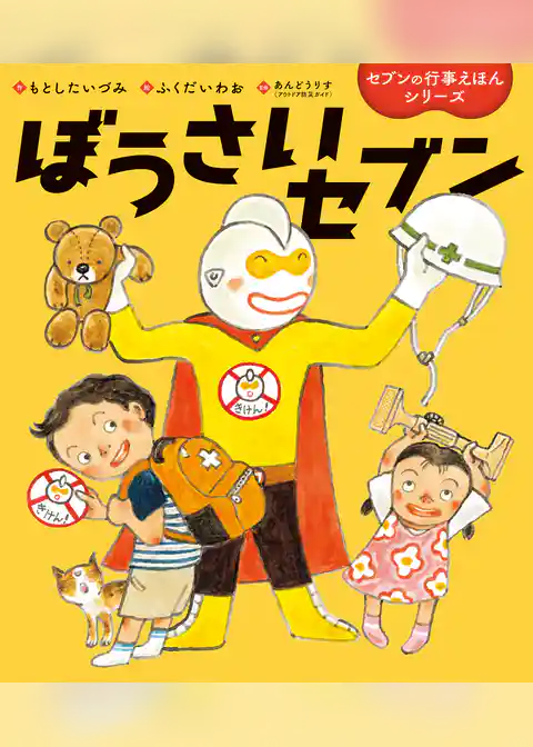 ぼうさいセブン