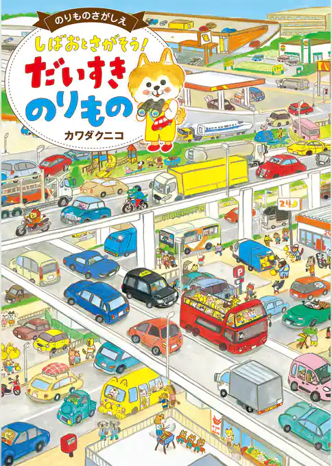 のりものさがしえ しばおとさがそう！ だいすき のりもの