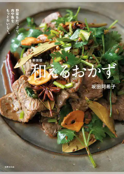 新装版 和えるおかず 野菜をたっぷり、肉や魚をもっとおいしく。