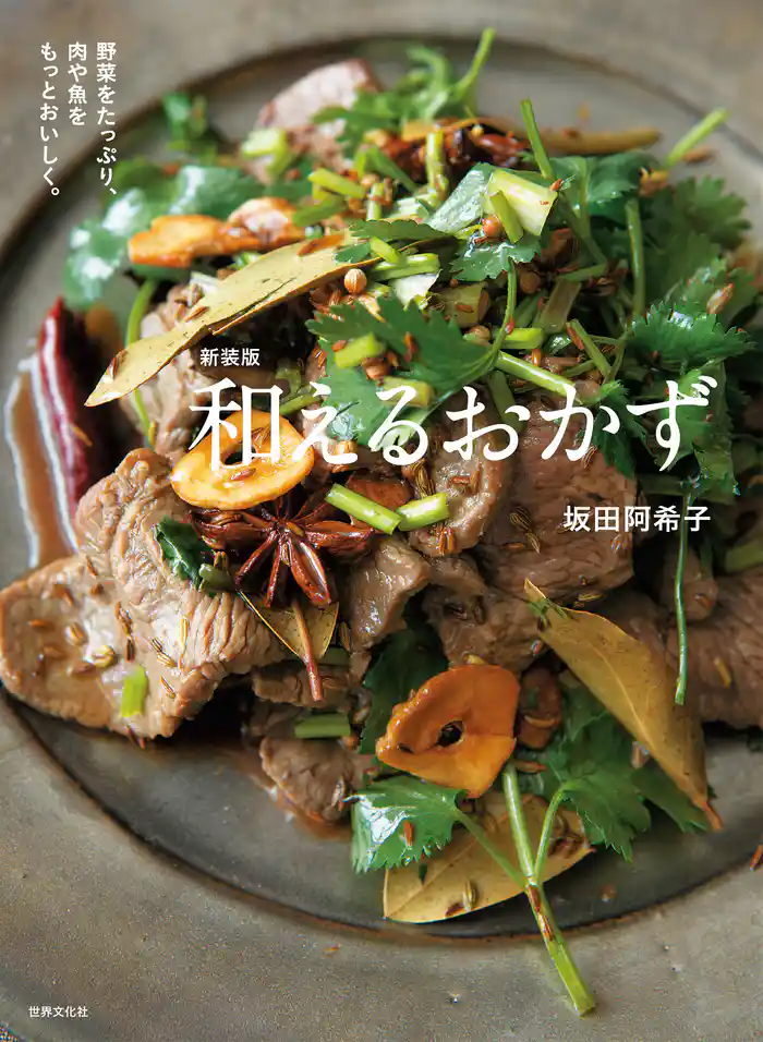 新装版 和えるおかず 野菜をたっぷり、肉や魚をもっとおいしく。