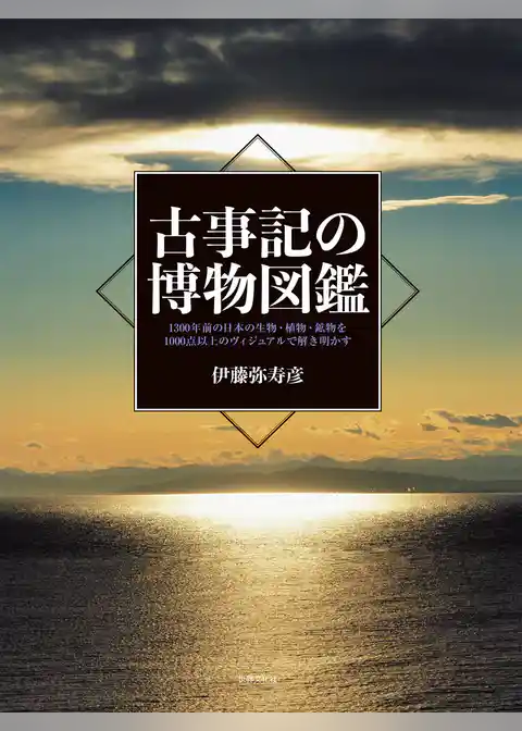 古事記の博物図鑑