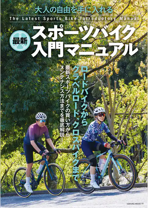 最新スポーツバイク入門マニュアル