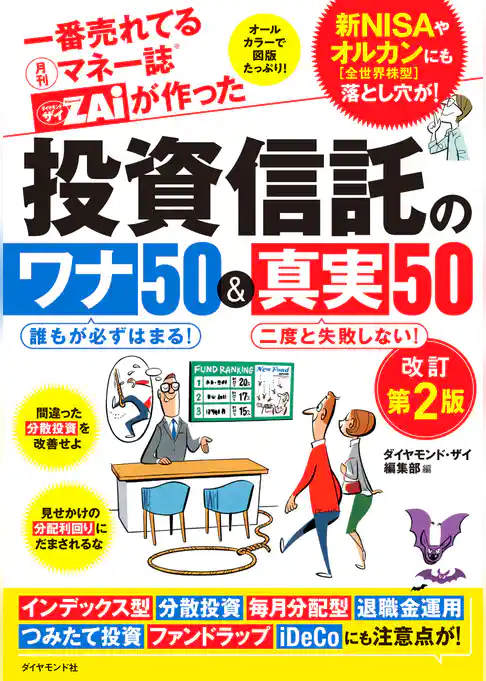 一番売れてる月刊マネー誌ザイが作った 投資信託のワナ50＆真実50改訂第2版