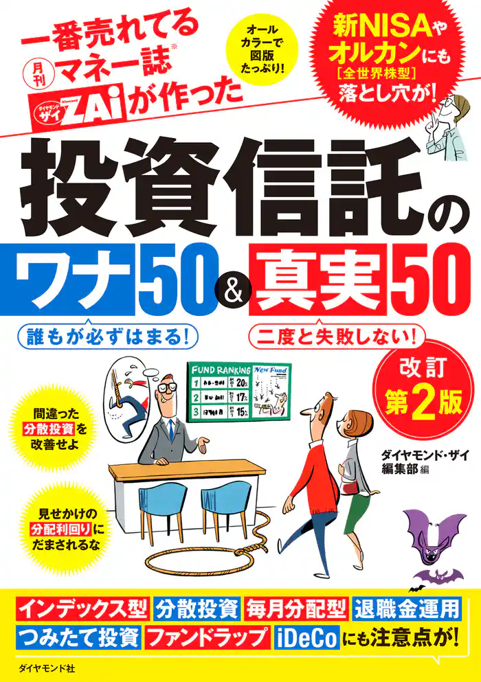 一番売れてる月刊マネー誌ザイが作った 投資信託のワナ50＆真実50改訂第2版