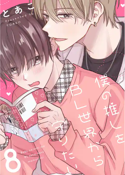 僕の推しをBL世界から守りたい