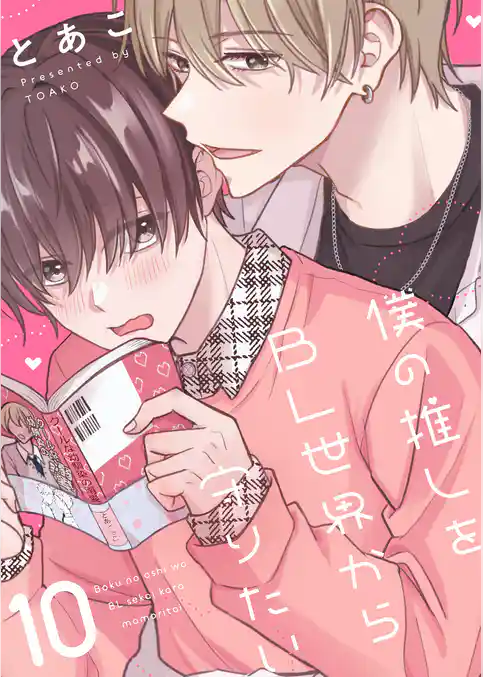 僕の推しをBL世界から守りたい