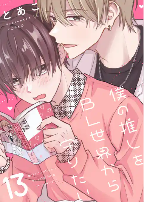 僕の推しをBL世界から守りたい