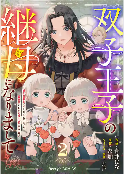 双子王子の継母になりまして～嫌われ悪女ですが、そんなことより義息子たちが可愛すぎて困ります～