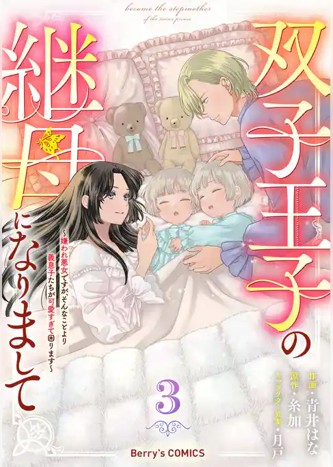 双子王子の継母になりまして~嫌われ悪女ですが、そんなことより義息子たちが可愛すぎて困ります~