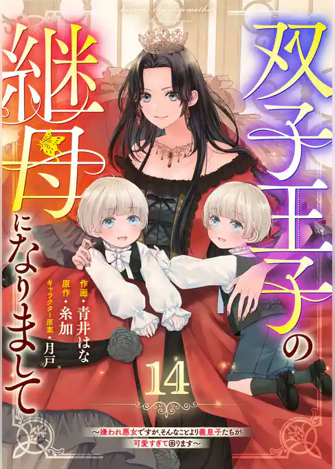 Berry’sFantasy双子王子の継母になりまして~嫌われ悪女ですが、そんなことより義息子たちが可愛すぎて困ります~