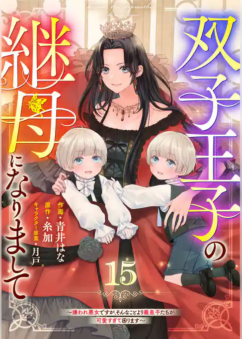 Berry’sFantasy双子王子の継母になりまして~嫌われ悪女ですが、そんなことより義息子たちが可愛すぎて困ります~