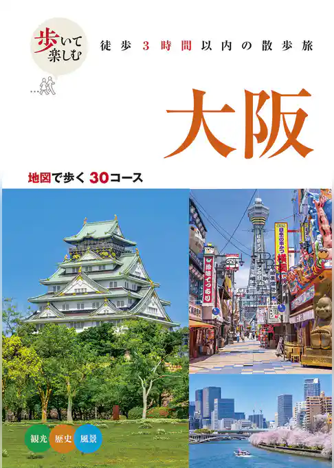 歩いて楽しむ 大阪（2026年版）