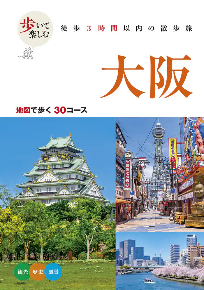 歩いて楽しむ 大阪(2026年版)