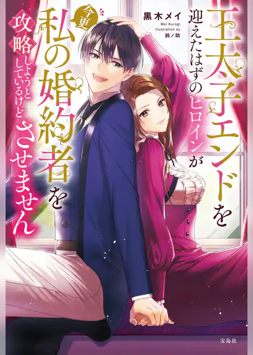 王太子エンドを迎えたはずのヒロインが今更私の婚約者を攻略しようとしているけどさせません【電子版限定SS付き】