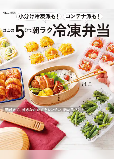 小分け冷凍派も！コンテナ派も！ はこの5分で朝ラク冷凍弁当