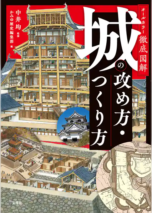 オールカラー徹底図解 城の攻め方・つくり方