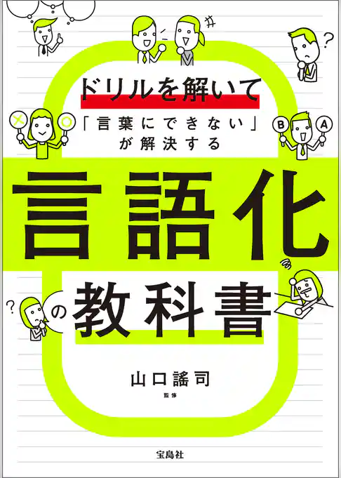 ドリルを解いて「言葉にできない」が解決する 言語化の教科書